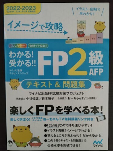 ☆送料込み☆ イメージで攻略 わかる! 受かる! ! FP2級 AFP テキスト&問題集 2022-2023年版