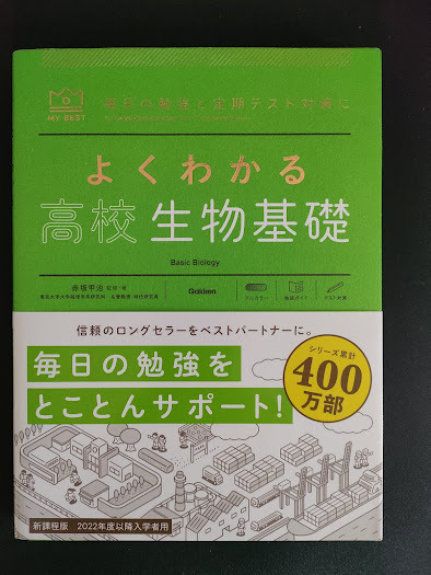 ☆送料込み☆ よくわかる高校生物基礎問題集 赤坂甲治/監修
