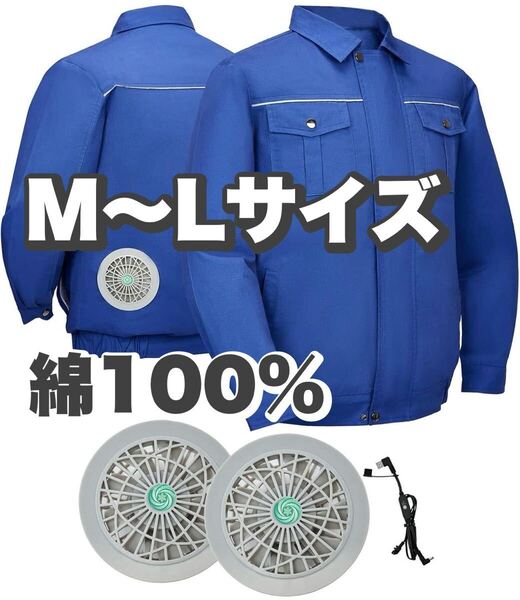 綿100% 空調服 作業服 熱中症対策 長袖 M〜Lサイズ ファン付 UVカット