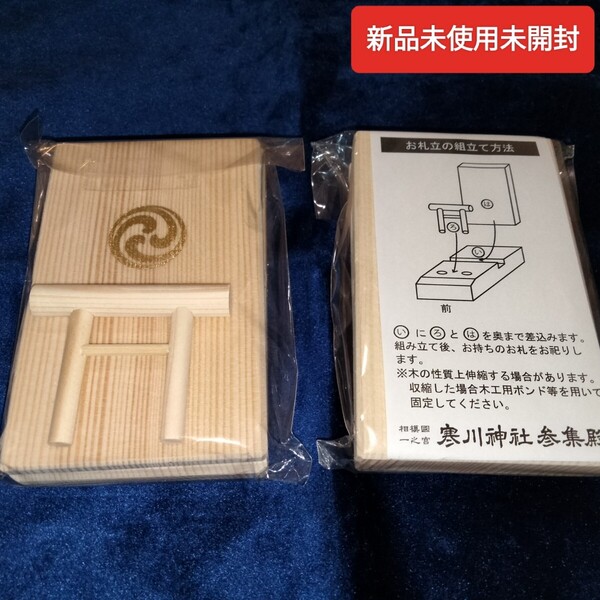2個入り新品未使用未開封寒川神社 お札立て