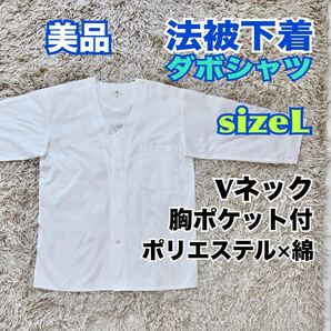 美品 ダボシャツ 祭 法被下着 白 sizeL ポリエステル×綿 速乾軽 ポケ付 Vネック 日本 JAPAN メンズ 送料無料