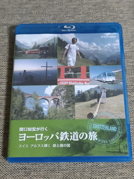 Blu-ray BD ブルーレイ セル版 関口知宏 旅 ヨーロッパ スイス 鉄道 旅行