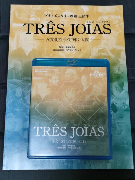 Blu-ray 仏教 精神世界 ドキュメンタリー 映画 TRES JOIAS チベット 宗教
