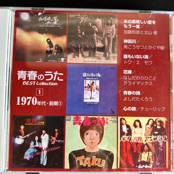 送料無料 名曲集 青春の詩 吉田拓郎 チューリップ かぐや姫 ほか