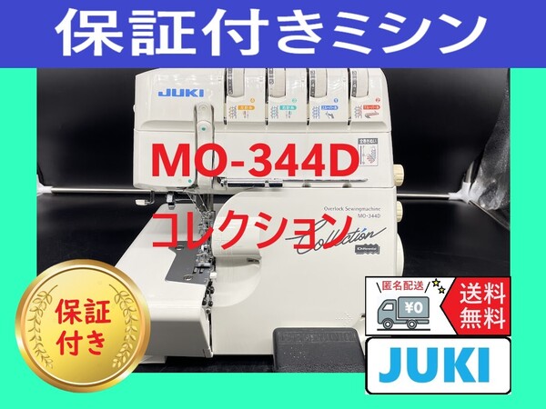 ★保証付き★ ジューキ コレクション MO-344D ロックミシン本体