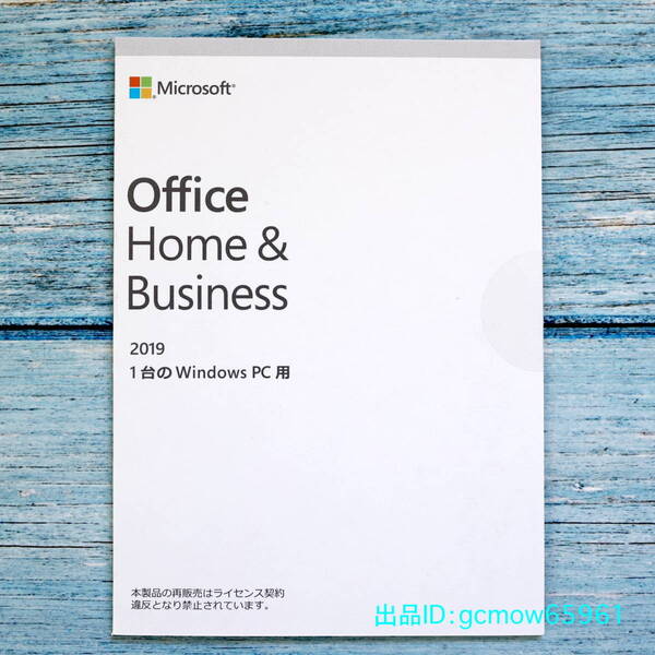 Microsoft Office Home & Business 2019|POSAカード版|個人アカウント登録型プロダクトキー|永続版|認証保証|未使用未開封ふ