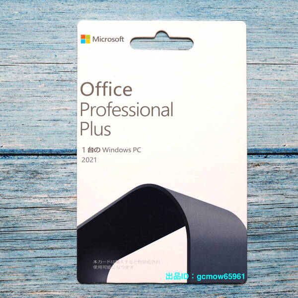 Microsoft Office Professional Plus 2021|POSAカード版|オンライン認証プロダクトキー|Pro Plus 永続版|認証保証|未使用未開封