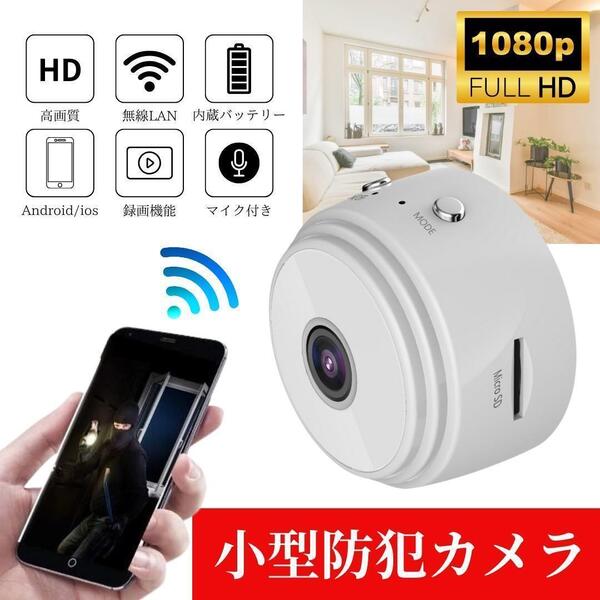 小型防犯カメラ 1個 1080P wifi 監視カメラ 150度広角 暗視 遠隔