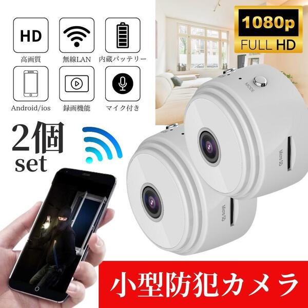 小型防犯カメラ 2個 1080P wifi 監視カメラ 150度広角 暗視 遠隔
