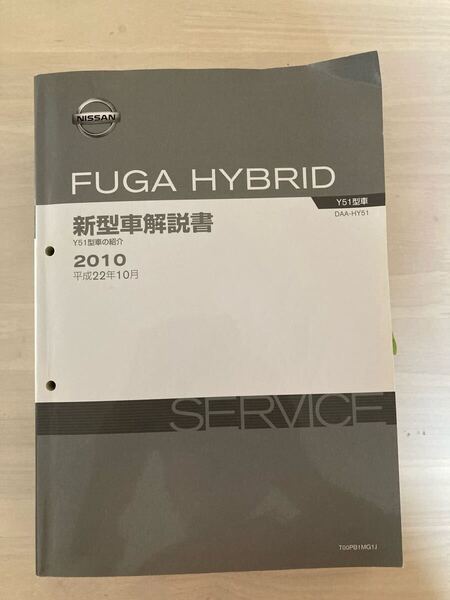 Y51フーガハイブリッド 新型車解説書