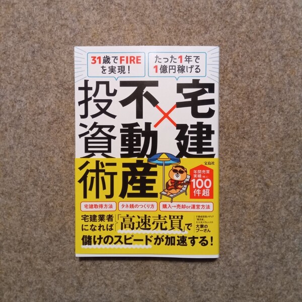 宅建×不動産投資術 31歳でFIREを実現!たった1年で1億円稼げる 大家のプーさん/著