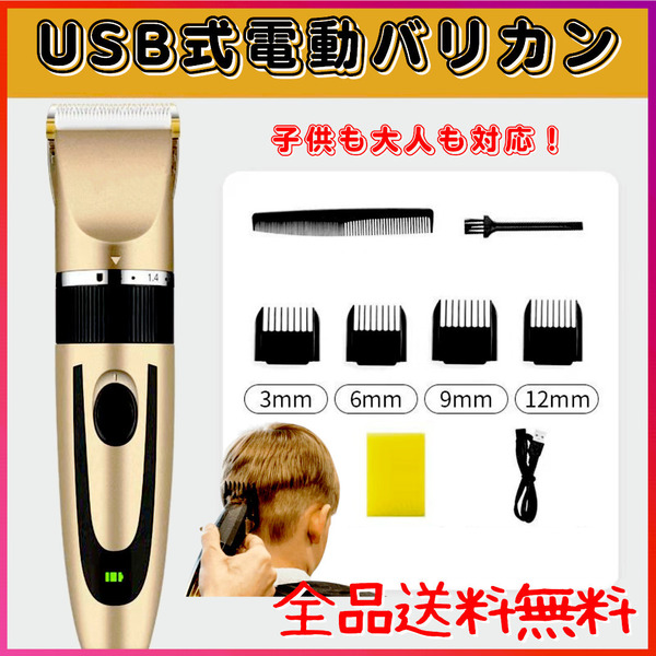 電気バリカン バリカン散髪 電動バリカンヘアカッターコードレスUSB充電