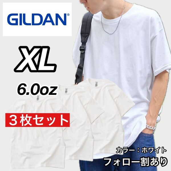新品未使用 GILDAN ギルダン 6oz ウルトラコットン クルーネック 無地 半袖Tシャツ 白3枚セット XLサイズ ユニセックス