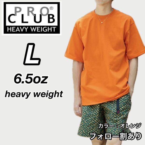 PROCLUB プロクラブ 新品未使用 6.5oz ヘビーウエイト 透けない 厚手 無地 半袖Tシャツ 半T オレンジ Lサイズ