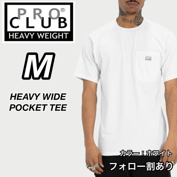 PROCLUB プロクラブ 新品未使用 6.5oz ヘビーウエイトワイドポケット 半袖Tシャツ 半T 厚手 白 ホワイト Mサイズ