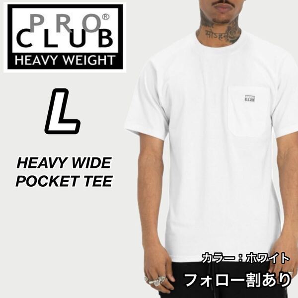 PROCLUB プロクラブ 新品未使用 6.5oz ヘビーウエイトワイドポケット 半袖Tシャツ 半T 厚手 白 ホワイト Lサイズ