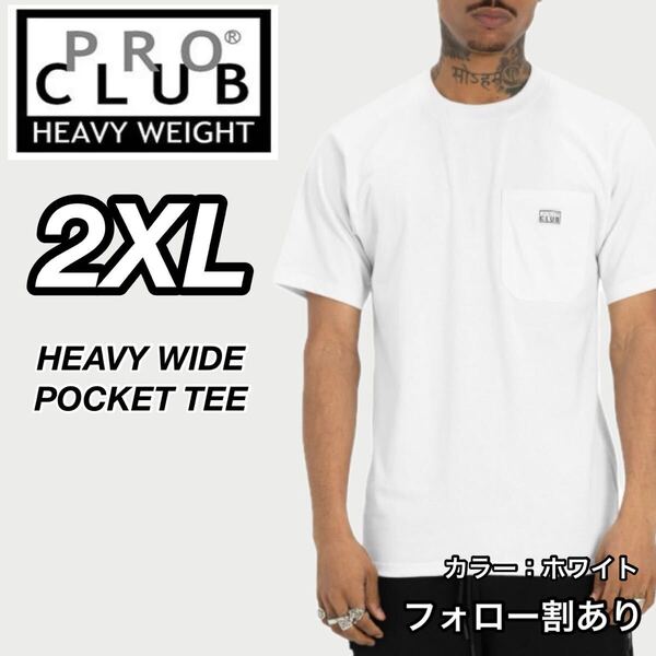 PROCLUB プロクラブ 新品未使用 6.5oz ヘビーウエイトワイドポケット 半袖Tシャツ 半T 厚手 白 ホワイト 2XLサイズ