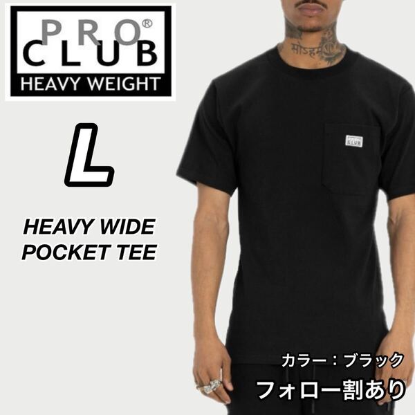 PROCLUB プロクラブ 新品未使用 6.5oz ヘビーウエイトワイドポケット 半袖Tシャツ 半T 厚手 黒 ブラック Lサイズ