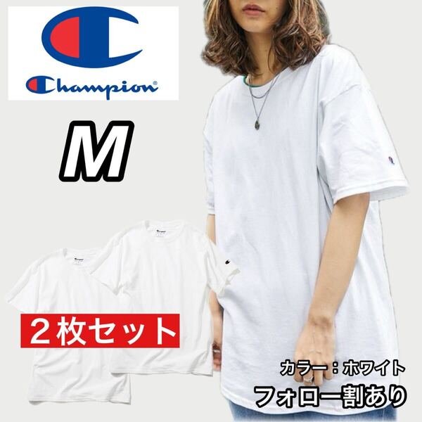 新品未使用 Champion チャンピオン 無地 半袖Tシャツ 白 ホワイト 2枚セット Mサイズ メンズレディース ストリートウェア クルーネック