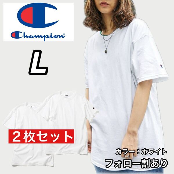 新品未使用 Champion チャンピオン 無地 半袖Tシャツ 白 ホワイト 2枚セット Lサイズ メンズレディース ストリートウェア クルーネック