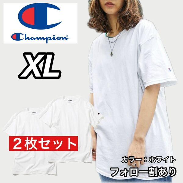 新品未使用 Champion チャンピオン 無地 半袖Tシャツ 白 ホワイト2枚セット XLサイズ メンズレディース ストリートウェア クルーネック