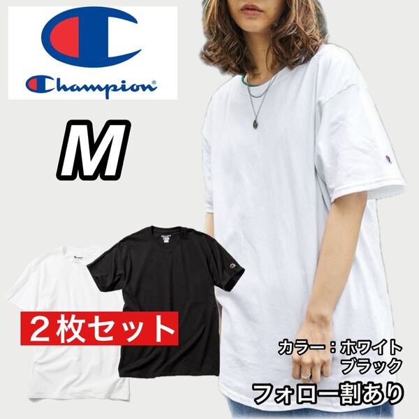 新品未使用 Champion チャンピオン 無地 半袖Tシャツ 白 ホワイト 黒 ブラック2枚セット Mサイズ メンズレディース ストリートウェア