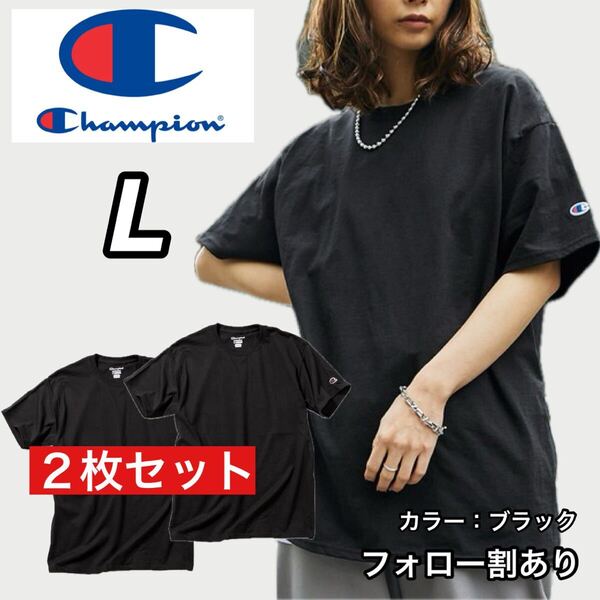 新品未使用 Champion チャンピオン 無地 半袖Tシャツ 黒 ブラック2枚セット Lサイズ メンズレディース ストリートウェア
