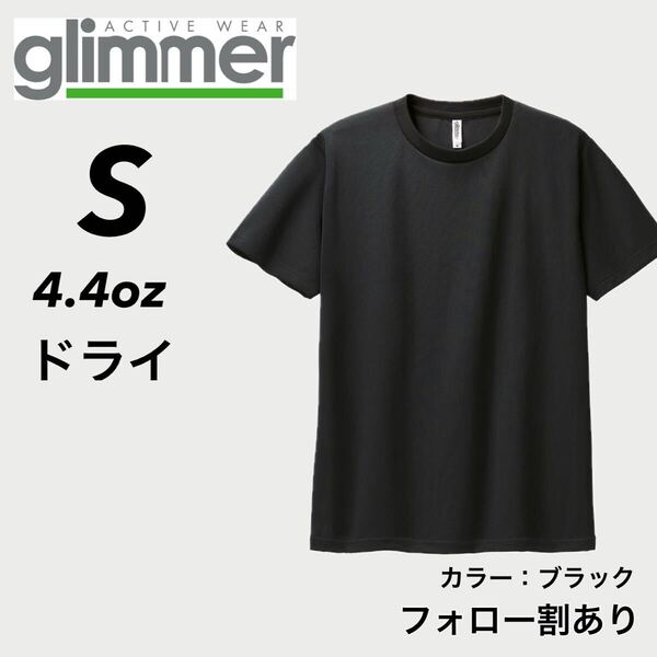 glimmer グリマー 新品未使用 4.4oz ドライ半袖Tシャツ 半T 吸汗速乾 UVカット スポーツ ユニフォーム 黒 ブラック Sサイズ