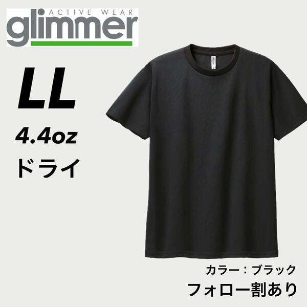 glimmer グリマー 新品未使用 4.4oz ドライ半袖Tシャツ 半T 吸汗速乾 UVカット スポーツ ユニフォーム 黒 ブラック LLサイズ