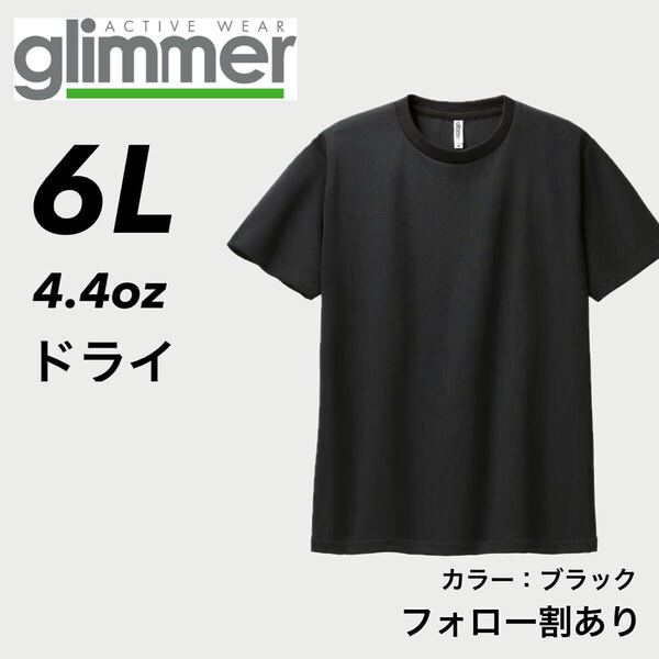 glimmer グリマー 新品未使用 4.4oz ドライ半袖Tシャツ 半T 吸汗速乾 UVカット スポーツ ユニフォーム 黒 ブラック 6Lサイズ