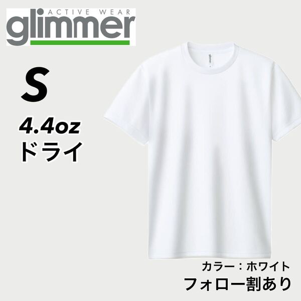 glimmer グリマー 新品未使用 4.4oz ドライ半袖Tシャツ 半T 吸汗速乾 UVカット スポーツ ユニフォーム 白 ホワイト Sサイズ