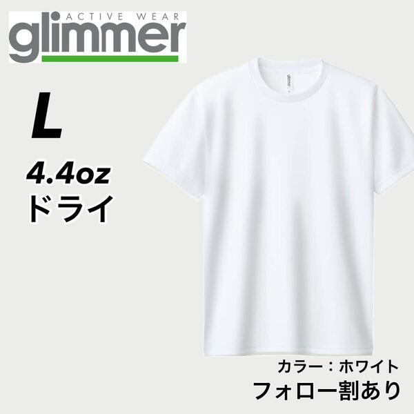 glimmer グリマー 新品未使用 4.4oz ドライ半袖Tシャツ 半T 吸汗速乾 UVカット スポーツ ユニフォーム 白 ホワイト Lサイズ