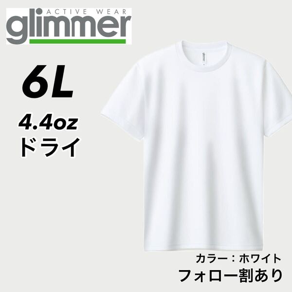 glimmer グリマー 新品未使用 4.4oz ドライ半袖Tシャツ 半T 吸汗速乾 UVカット スポーツ ユニフォーム 白 ホワイト 6Lサイズ