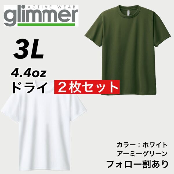 glimmer グリマー 新品未使用 4.4oz ドライ半袖Tシャツ 半T 吸汗速乾 UVカット スポーツ ユニフォーム 白緑2枚セット 3Lサイズ