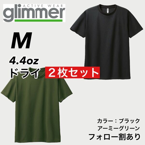 glimmer グリマー 新品未使用 4.4oz ドライ半袖Tシャツ 半T 吸汗速乾 UVカット スポーツ ユニフォーム 黒緑2枚セット Mサイズ