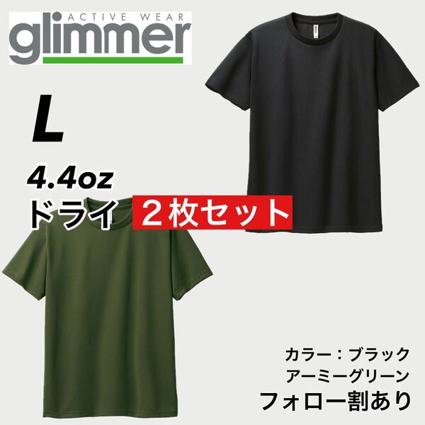 glimmer グリマー 新品未使用 4.4oz ドライ半袖Tシャツ 半T 吸汗速乾 UVカット スポーツ ユニフォーム 黒緑2枚セット Lサイズ