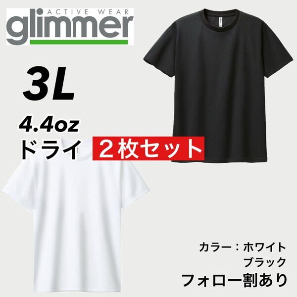 glimmer グリマー 新品未使用 4.4oz ドライ半袖Tシャツ 半T 吸汗速乾 UVカット スポーツ ユニフォーム 白黒2枚セット 3Lサイズ