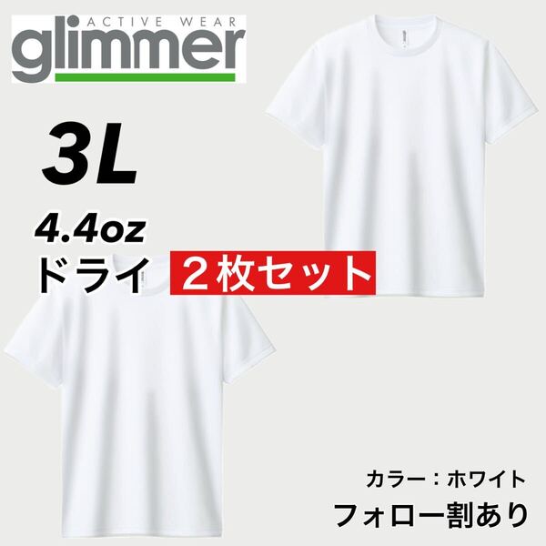 glimmer グリマー 新品未使用 4.4oz ドライ半袖Tシャツ 半T 吸汗速乾 UVカット スポーツ ユニフォーム 白2枚セット 3Lサイズ