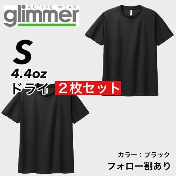 glimmer グリマー 新品未使用 4.4oz ドライ半袖Tシャツ 半T 吸汗速乾 UVカット スポーツ ユニフォーム 黒2枚セット Sサイズ