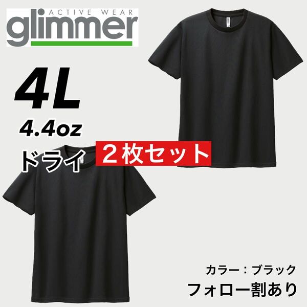 glimmer グリマー 新品未使用 4.4oz ドライ半袖Tシャツ 半T 吸汗速乾 UVカット スポーツ ユニフォーム 黒2枚セット 4Lサイズ