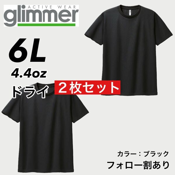glimmer グリマー 新品未使用 4.4oz ドライ半袖Tシャツ 半T 吸汗速乾 UVカット スポーツ ユニフォーム 黒2枚セット 6Lサイズ