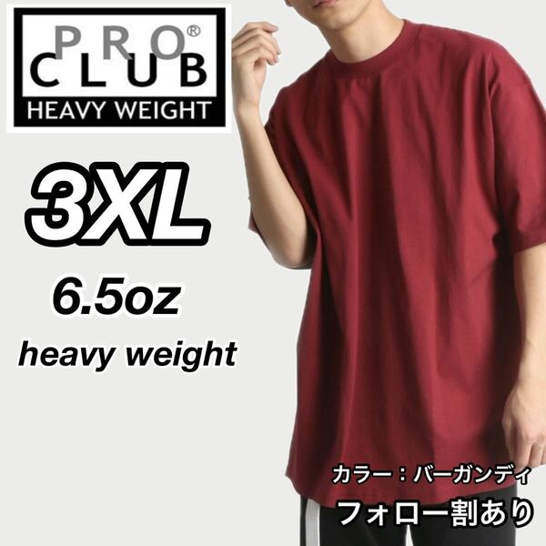 PROCLUB プロクラブ 新品未使用 6.5oz ヘビーウエイト 透けない 厚手 無地 半袖Tシャツ 半T バーガンディ 3XLサイズ