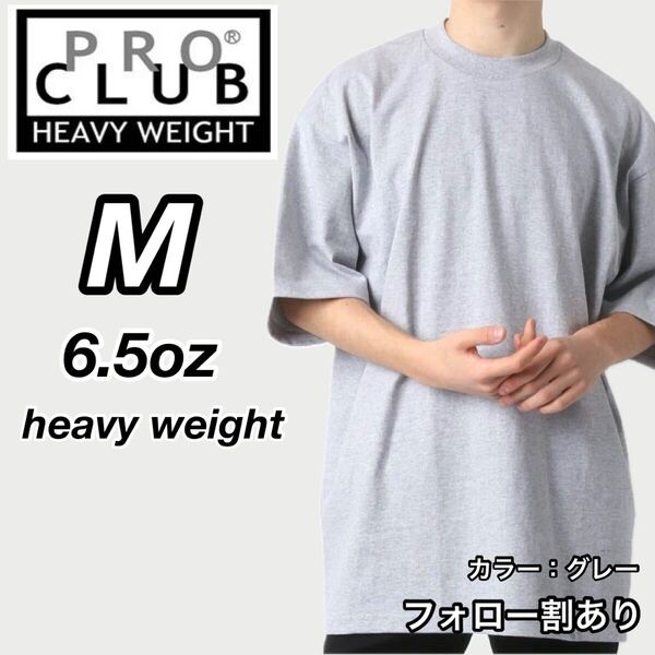 PROCLUB プロクラブ 新品未使用 6.5oz ヘビーウエイト 透けない 厚手 無地 半袖Tシャツ 半T グレー Mサイズ