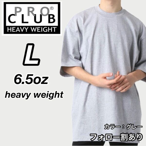 PROCLUB プロクラブ 新品未使用 6.5oz ヘビーウエイト 透けない 厚手 無地 半袖Tシャツ 半T グレー Lサイズ