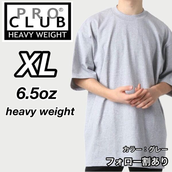 PROCLUB プロクラブ 新品未使用 6.5oz ヘビーウエイト 透けない 厚手 無地 半袖Tシャツ 半T グレー XLサイズ