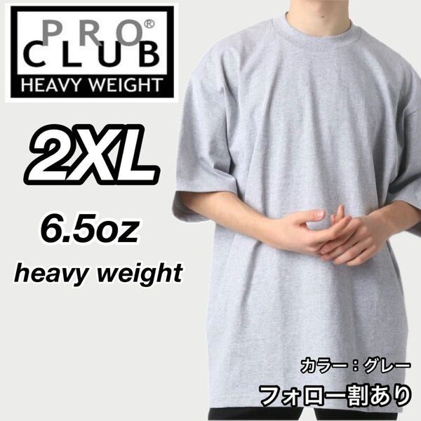 PROCLUB プロクラブ 新品未使用 6.5oz ヘビーウエイト 透けない 厚手 無地 半袖Tシャツ 半T グレー 2XLサイズ