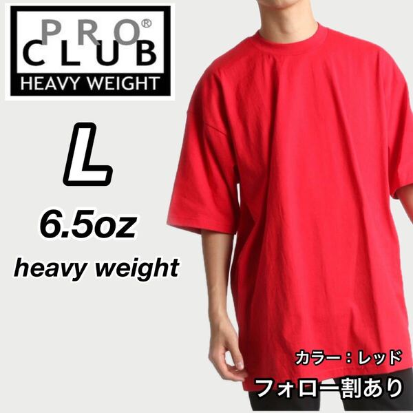 PROCLUB プロクラブ 新品未使用 6.5oz ヘビーウエイト 透けない 厚手 無地 半袖Tシャツ 半T 赤 レッド Lサイズ