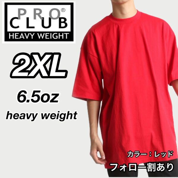 PROCLUB プロクラブ 新品未使用 6.5oz ヘビーウエイト 透けない 厚手 無地 半袖Tシャツ 半T 赤 レッド 2XLサイズ