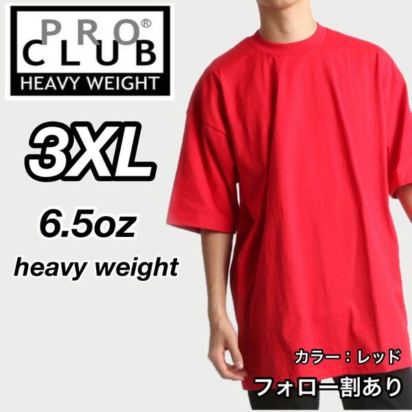 PROCLUB プロクラブ 新品未使用 6.5oz ヘビーウエイト 透けない 厚手 無地 半袖Tシャツ 半T 赤 レッド 3XLサイズ
