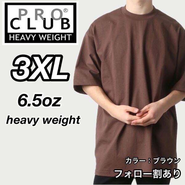PROCLUB プロクラブ 新品未使用 6.5oz ヘビーウエイト 透けない 厚手 無地 半袖Tシャツ 半T 茶 ブラウン 3XLサイズ